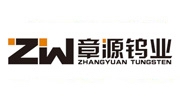 崇義章源鎢業(yè)股份有限公司