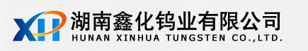 湖南鑫化鎢業(yè)有限公司