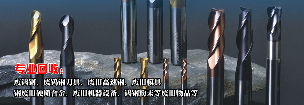 鎢鋼回收
